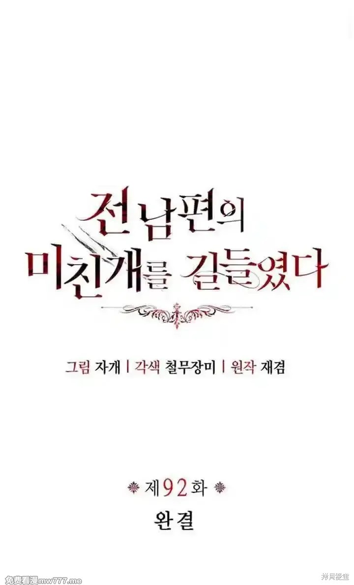 驯服前夫的疯狗漫画92话