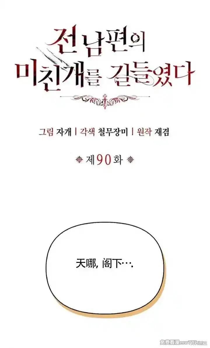 驯服前夫的疯狗漫画90话